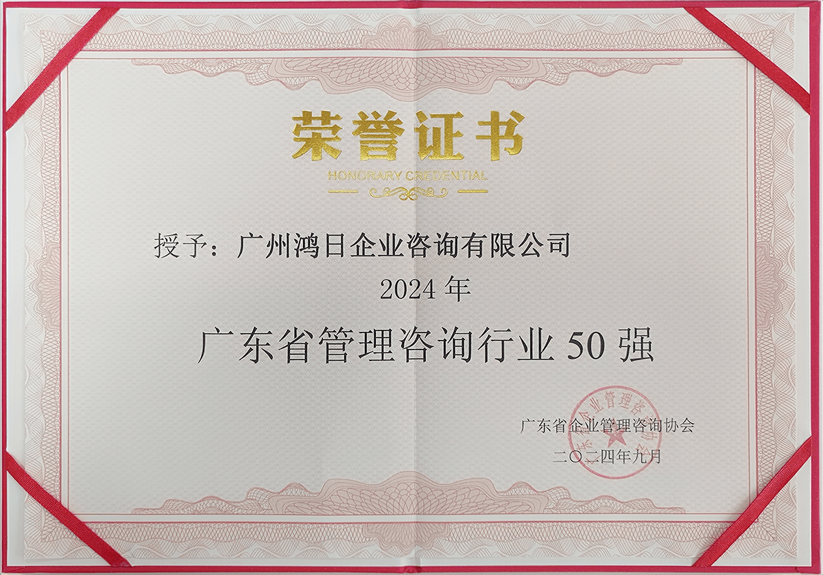 鴻日咨詢榮登2024年廣東省管理咨詢行業(yè)50強，彰顯專業(yè)信息咨詢服務實力